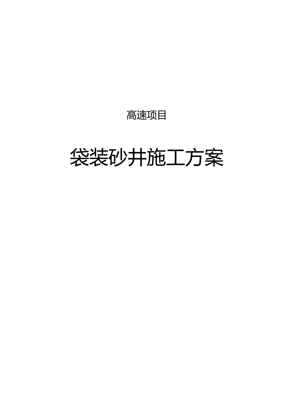 高速项目袋装砂井软基处理方案.docx_第1页