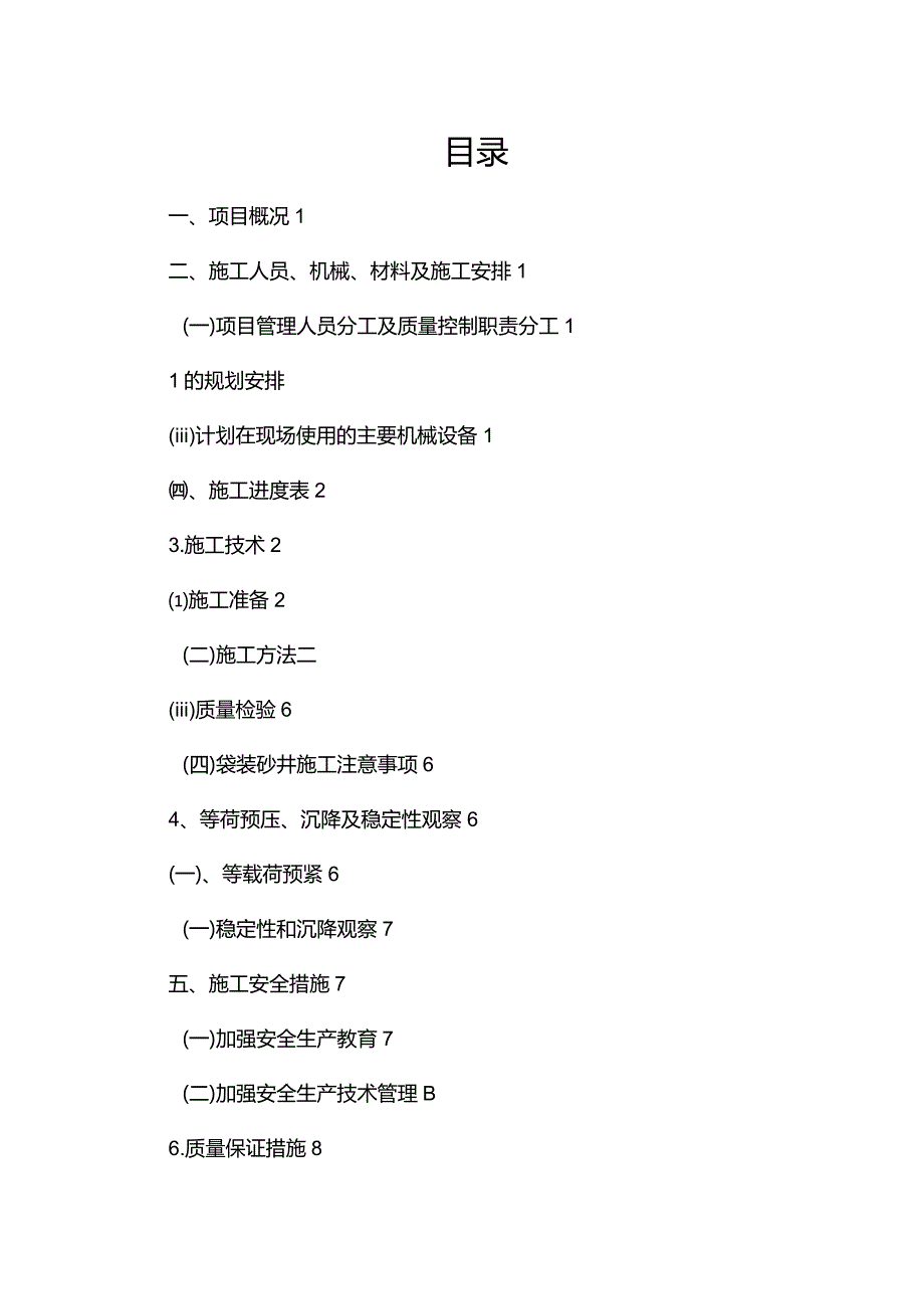 高速项目袋装砂井软基处理方案.docx_第2页