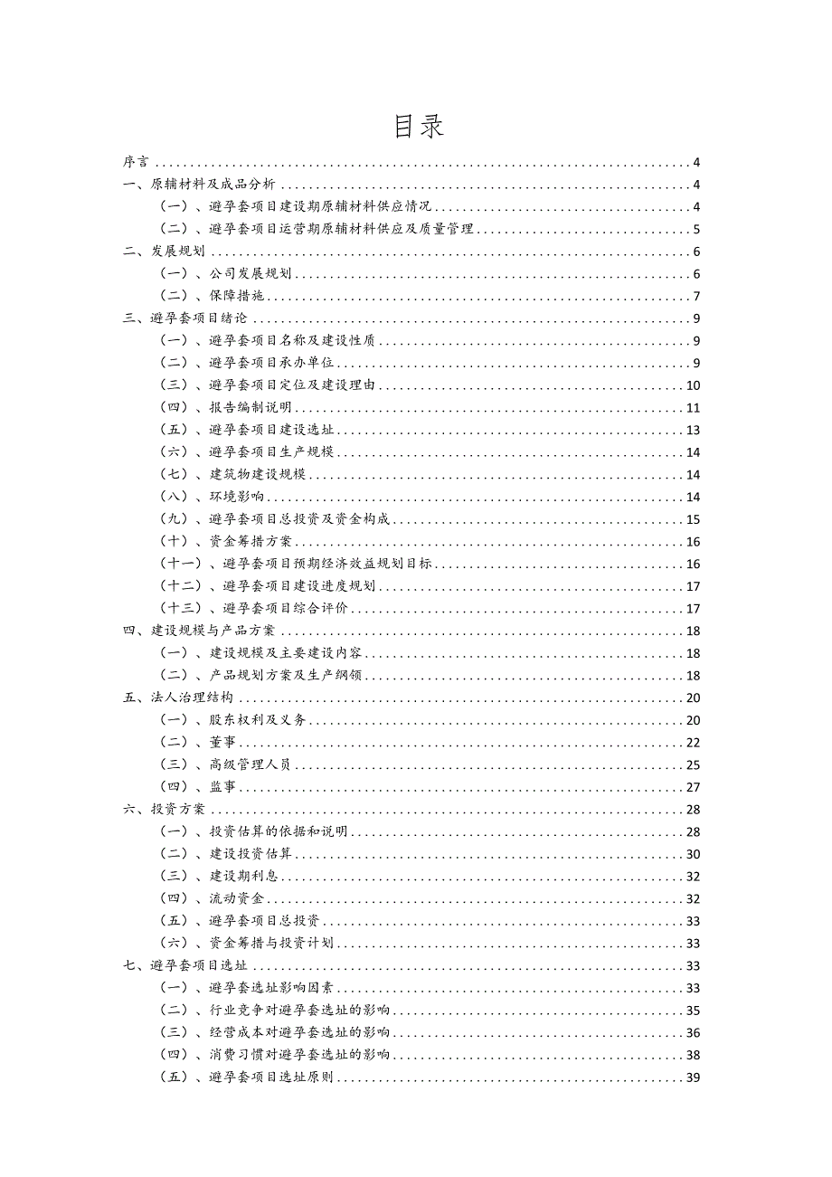 避孕套相关项目创业计划书.docx_第2页