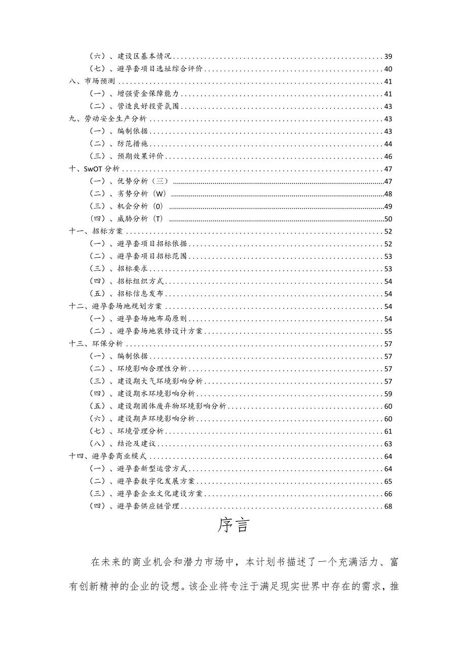 避孕套相关项目创业计划书.docx_第3页