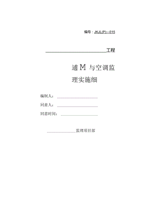 通风与空调工程监理细则示例.docx