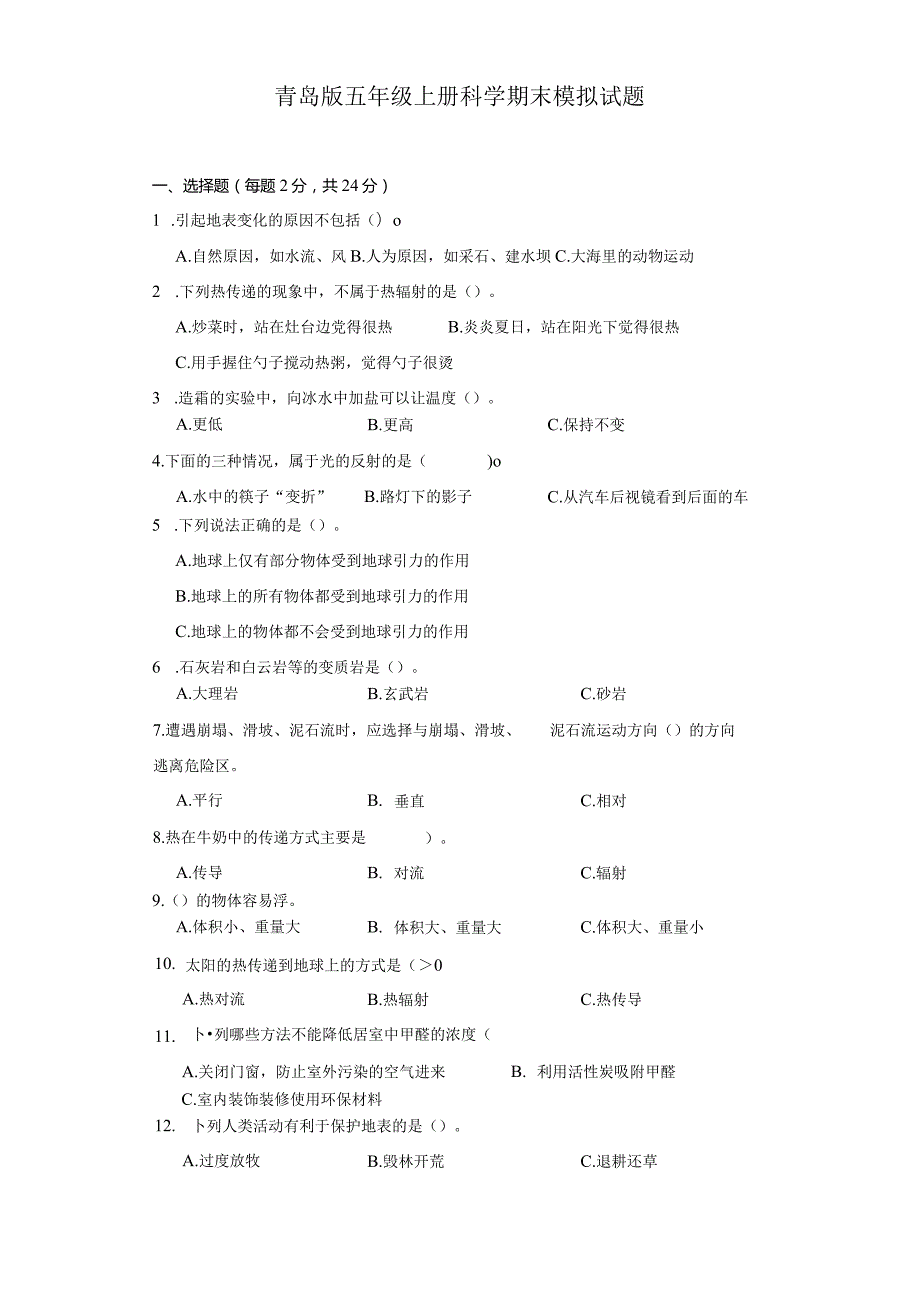 青岛版五年级上册科学期末模拟试题.docx_第1页