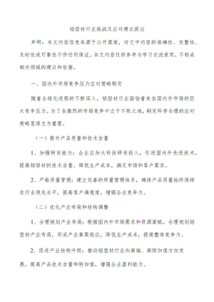 铝型材行业挑战及应对建议提出.docx