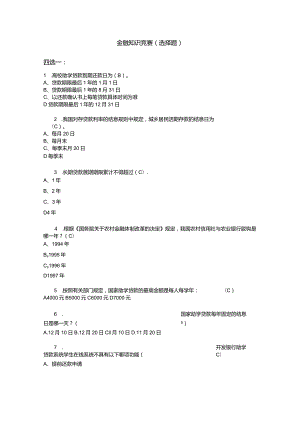 金融知识竞赛试题题库.docx