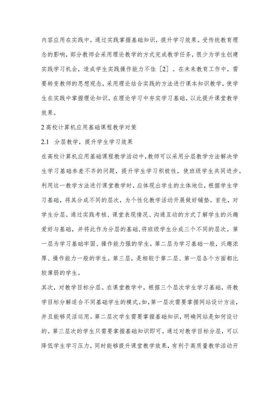 高校计算机应用基础课程教学存在问题与应对措施研究.docx_第3页