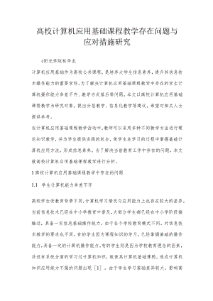 高校计算机应用基础课程教学存在问题与应对措施研究.docx