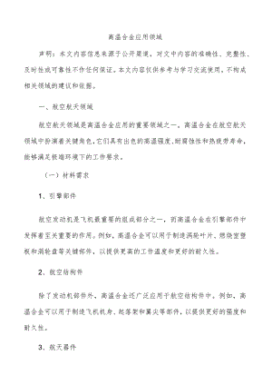 高温合金应用领域.docx