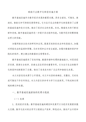 赋能行业数字化转型实施方案.docx