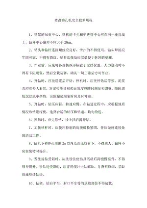 转盘钻孔机安全技术规程.docx