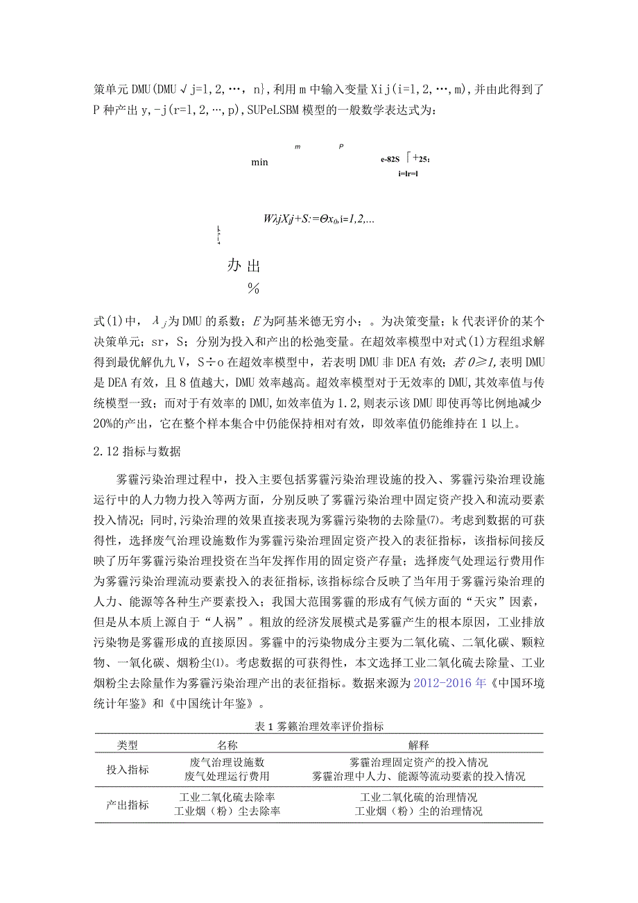 长三角雾霾治理绩效分析.docx_第3页