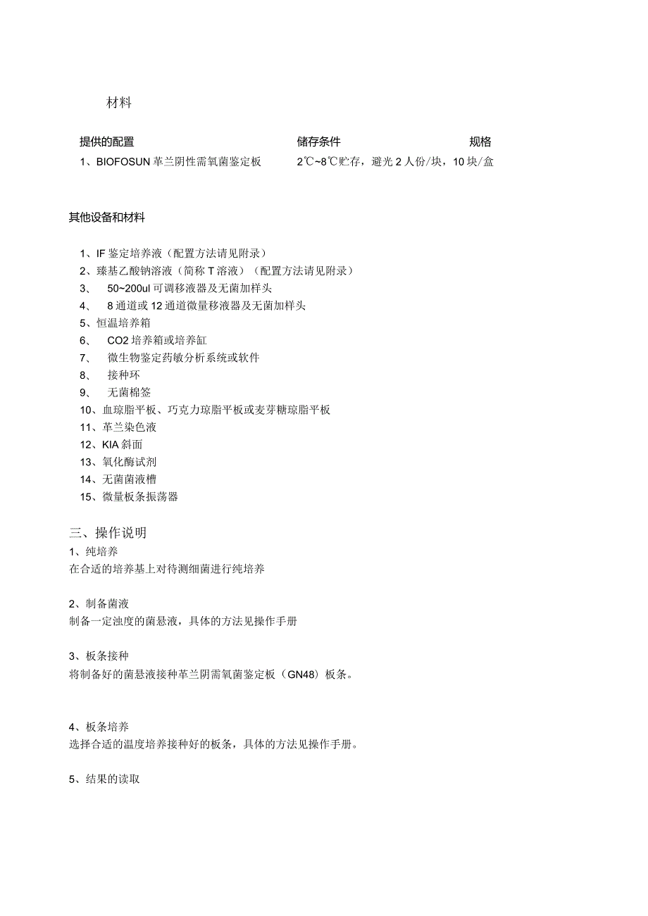 革兰阴性需氧菌鉴定板使用说明书.docx_第3页