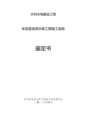 龙虎水库工程竣工验收鉴定书完成情况简报.docx