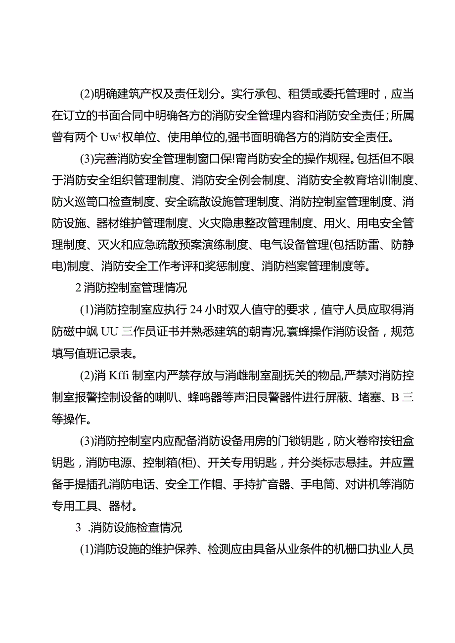 进一步加强消防安全管理的资料.docx_第2页