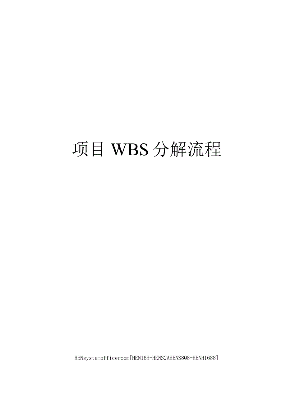 项目WBS分解流程完整版-IPD项目管理.docx_第1页