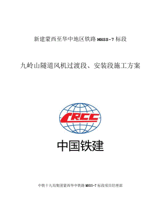 隧道高地温段施工方案.docx