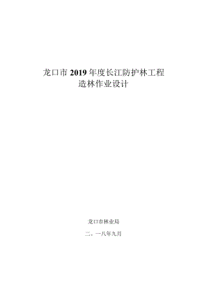 龙口市2019年度长江防护林工程造林作业设计.docx