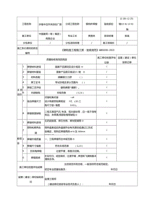 钢结构施工验收规范表格全新验收标准.docx