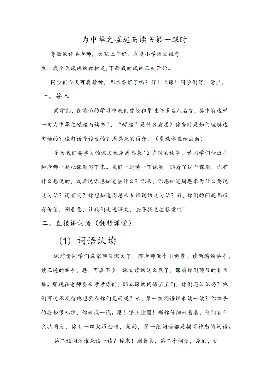 部编版四年级上册晋升职称无生试讲稿——22.为中华之崛起而读书第一课时.docx_第1页