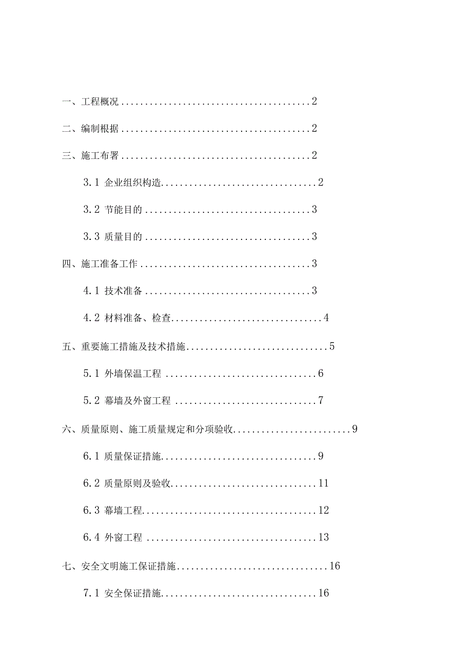 高效幕墙建设方案.docx_第1页