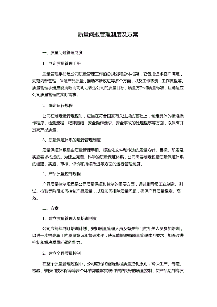 质量问题管理制度及方案.docx_第1页