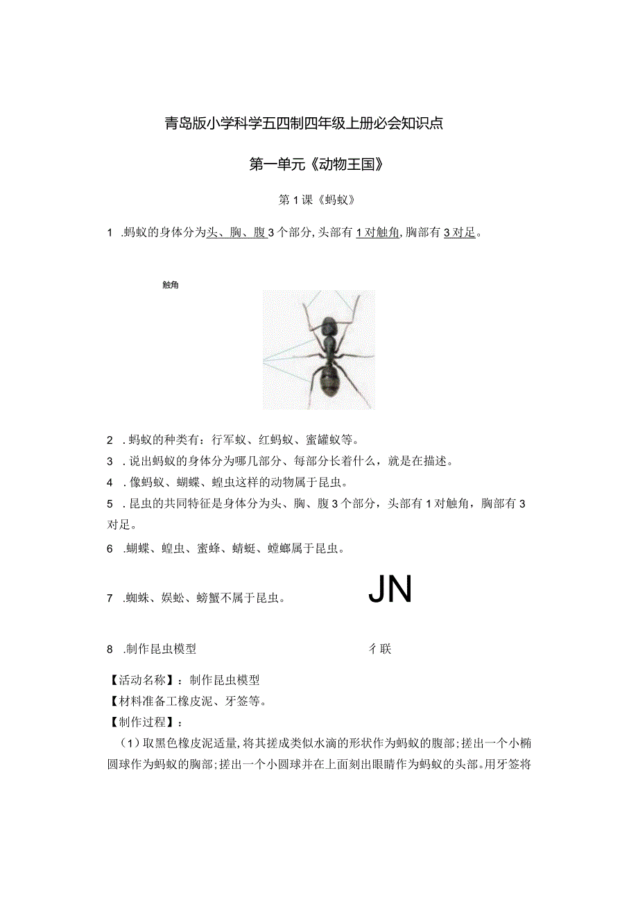 青岛版小学科学五四制四年级上册必会知识点.docx_第1页