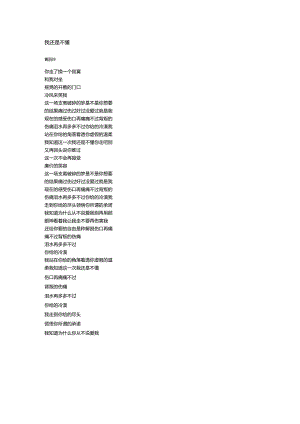 黄丽玲《我还是不懂》歌词.docx
