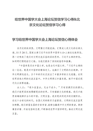 （5篇）给世界中国学大会上海论坛贺信学习心得&北京文化论坛贺信学习心得.docx