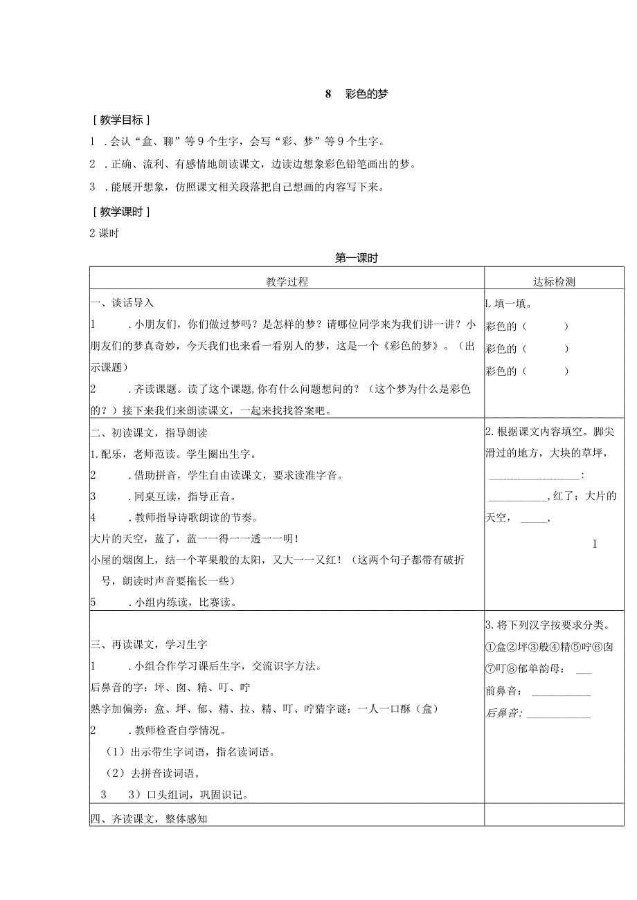 （教案1）8彩色的梦.docx_第1页