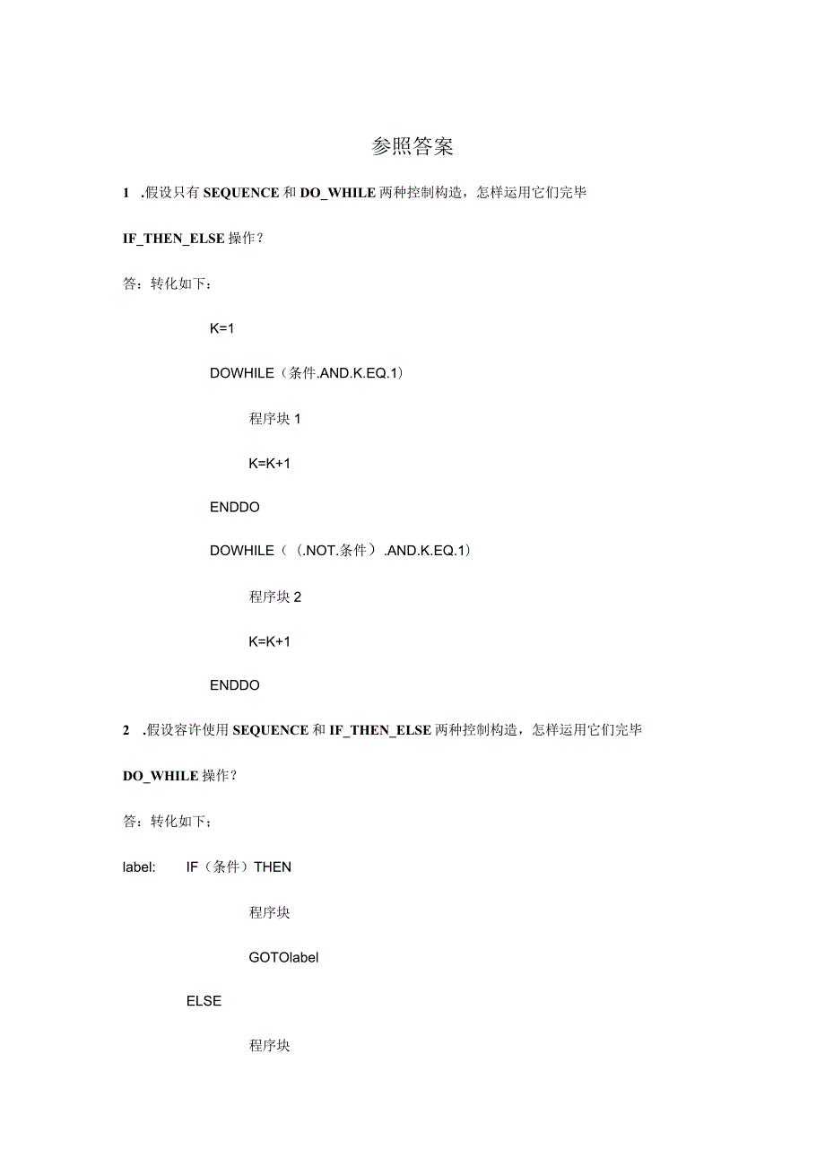 软件工程参考解答点滴.docx_第1页