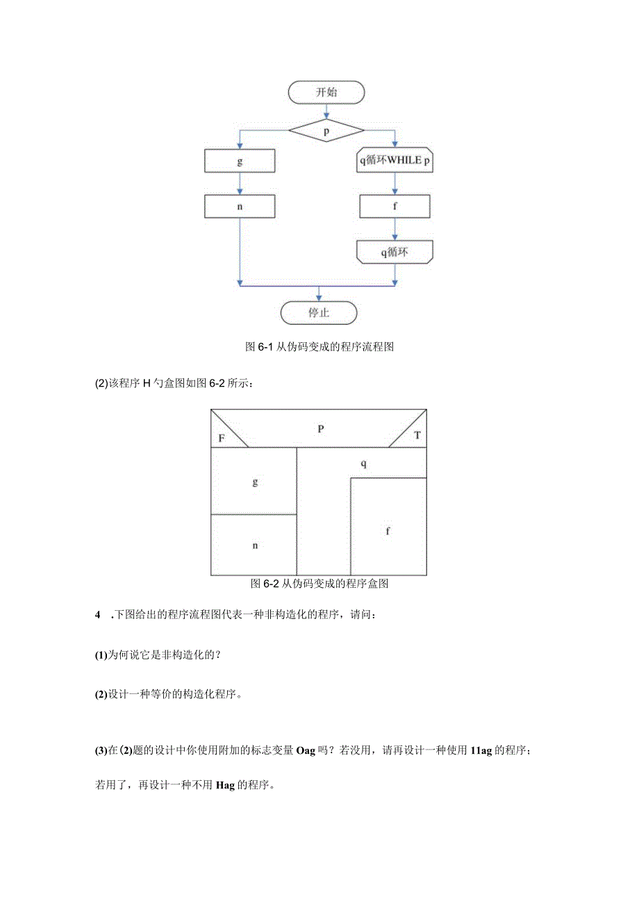 软件工程参考解答点滴.docx_第3页