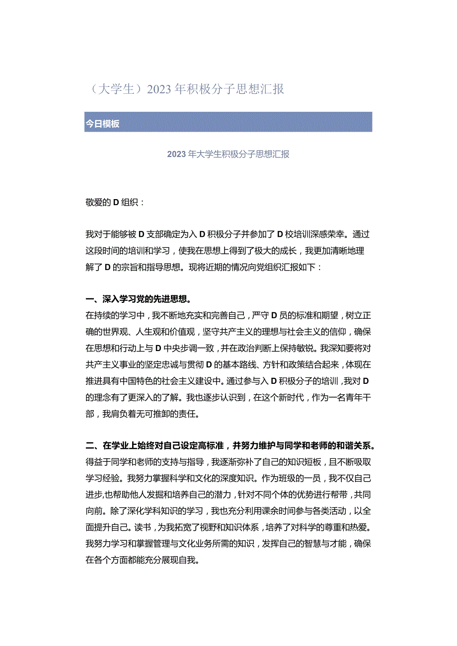 （大学生）2023年积极分子思想汇报.docx_第1页