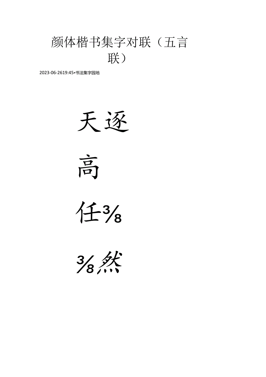 颜体楷书集字对联（五言联）.docx_第1页