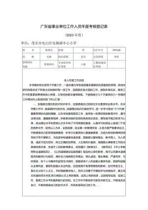 （2023年度）事业单位工作人员年度考核登记表.docx