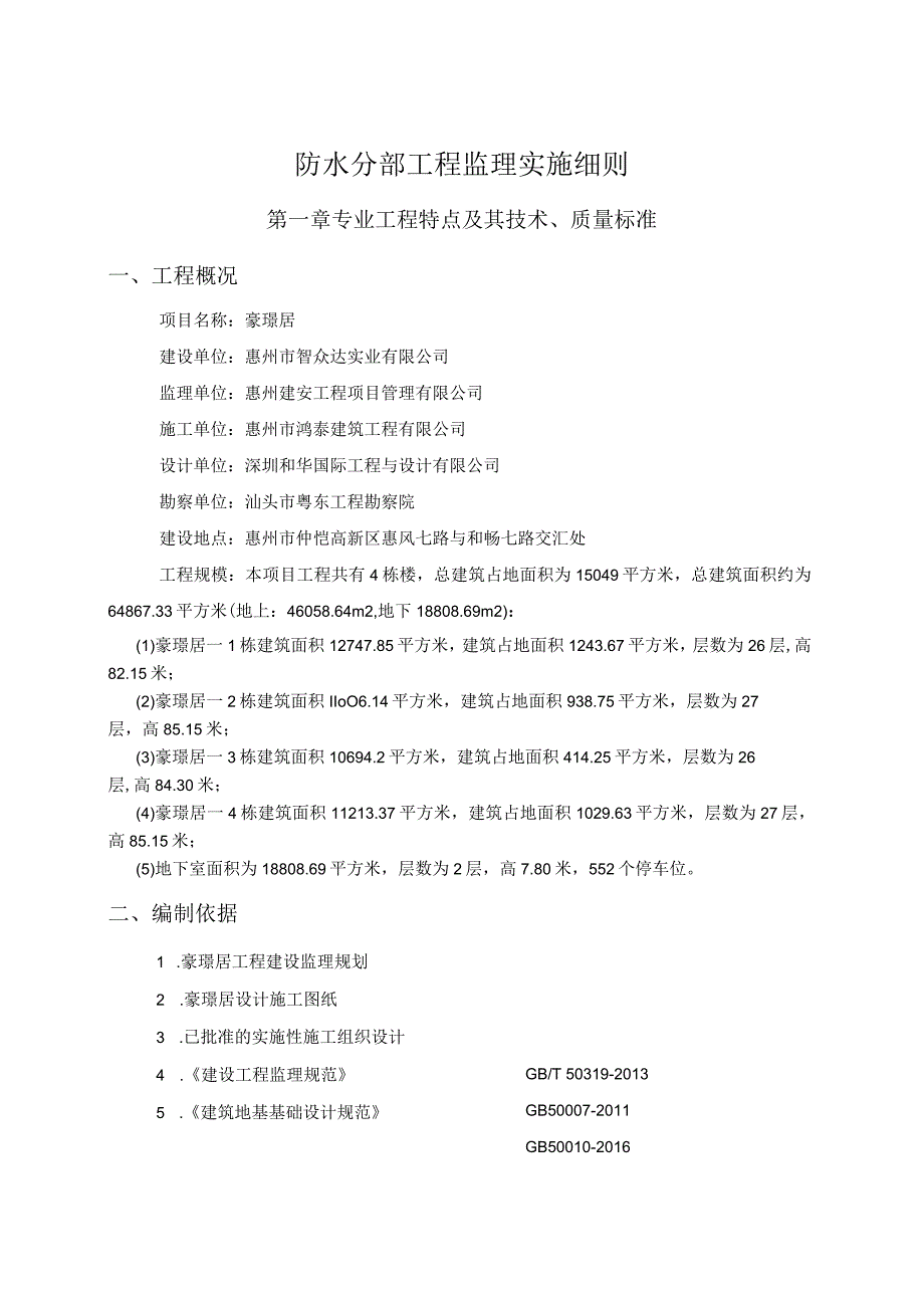 防水分部工程监理实施细则1.1.docx_第2页