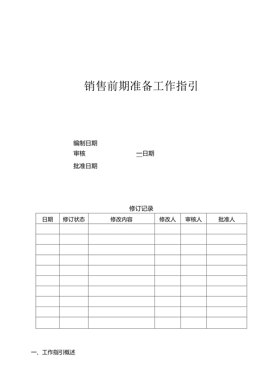 首创置业销售前期准备工作指引.docx_第1页