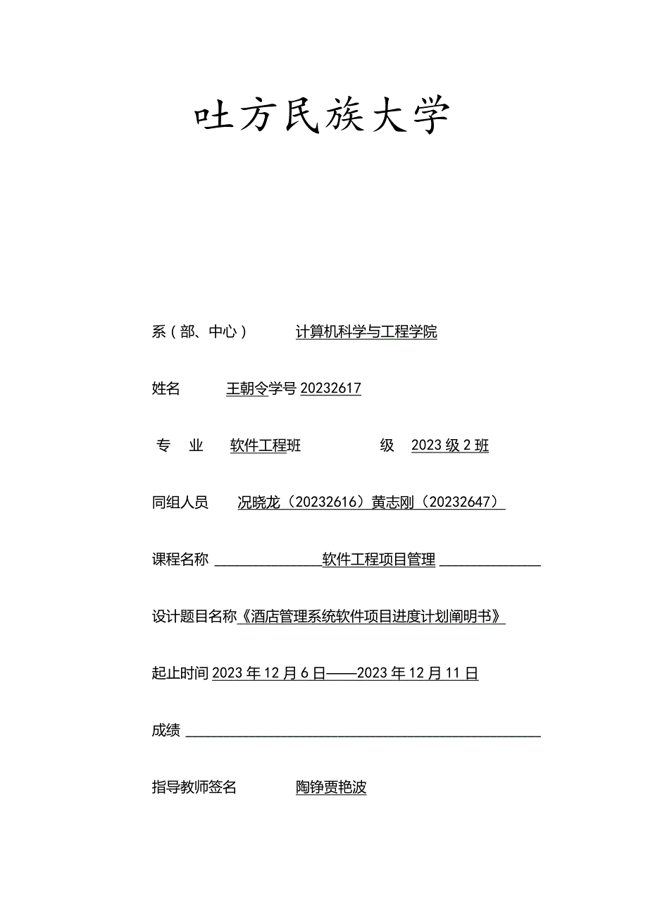 酒店管理系统软件项目进度计划.docx_第1页