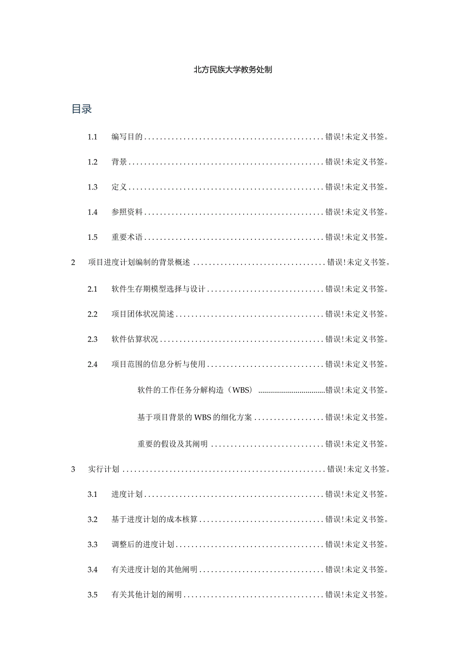 酒店管理系统软件项目进度计划.docx_第2页