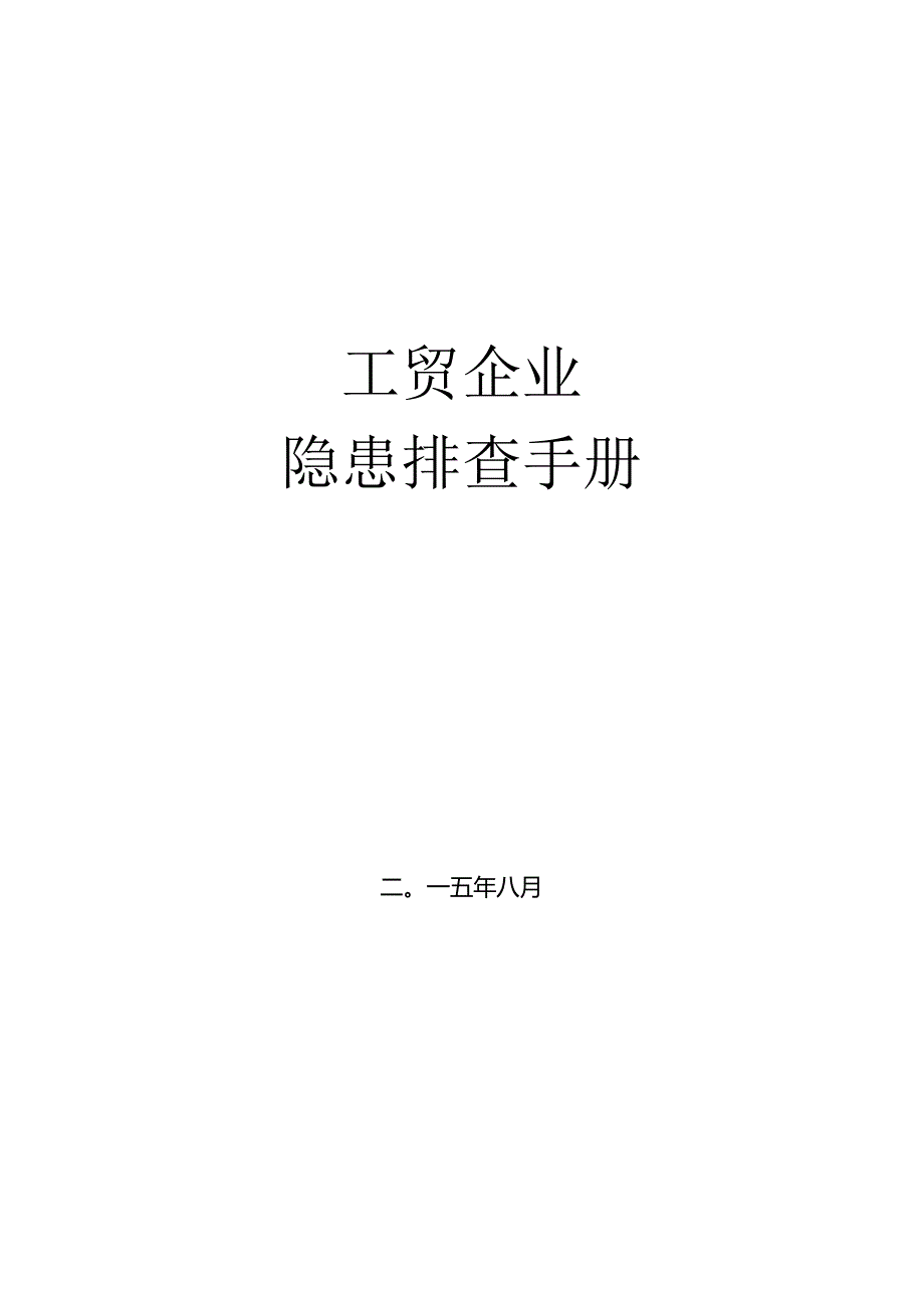 隐患防控指南.docx_第1页