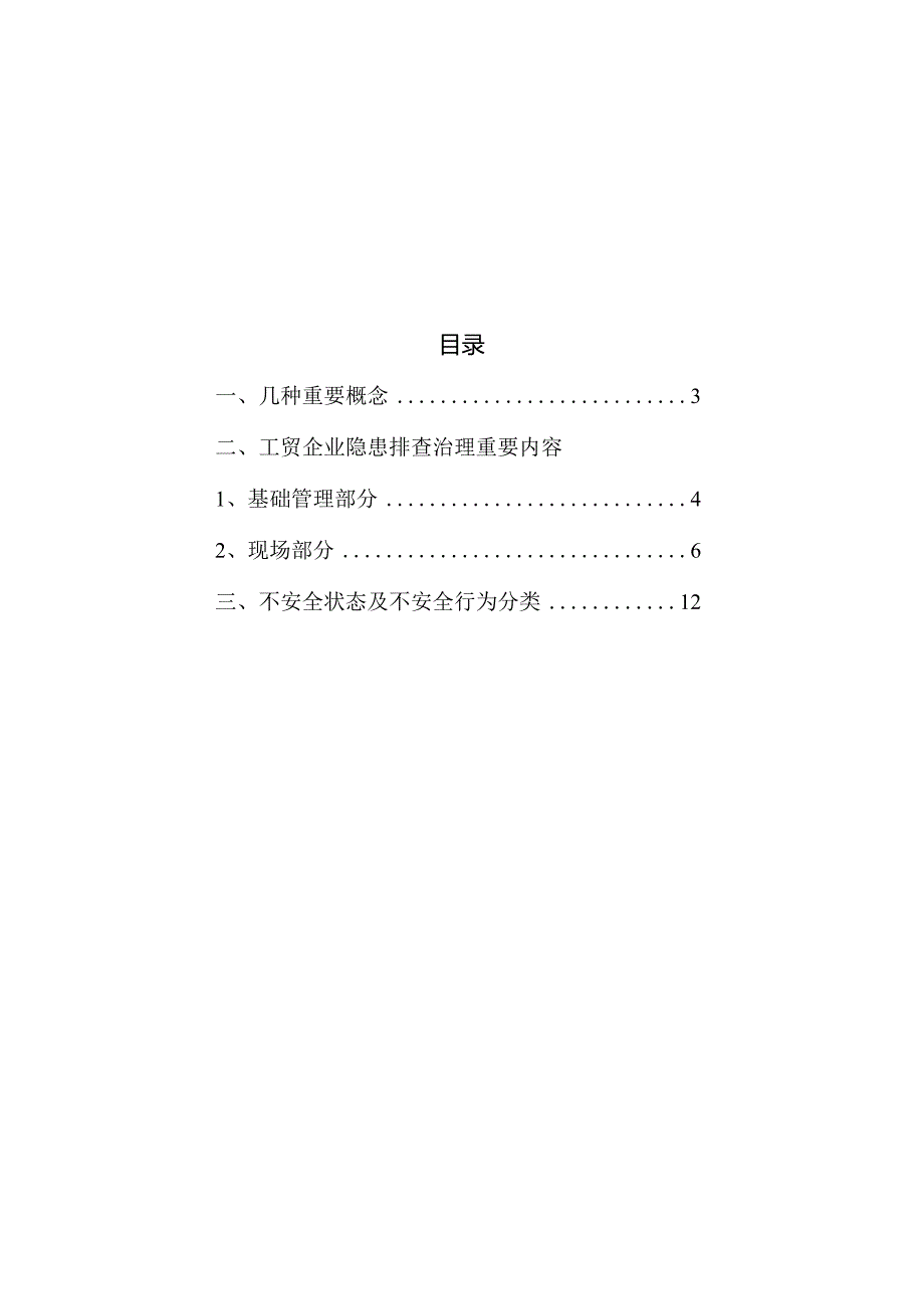 隐患防控指南.docx_第2页