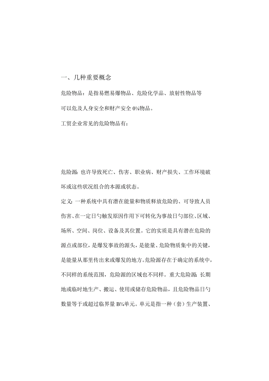 隐患防控指南.docx_第3页