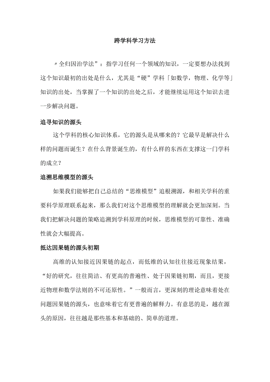 跨学科学习方法.docx_第1页