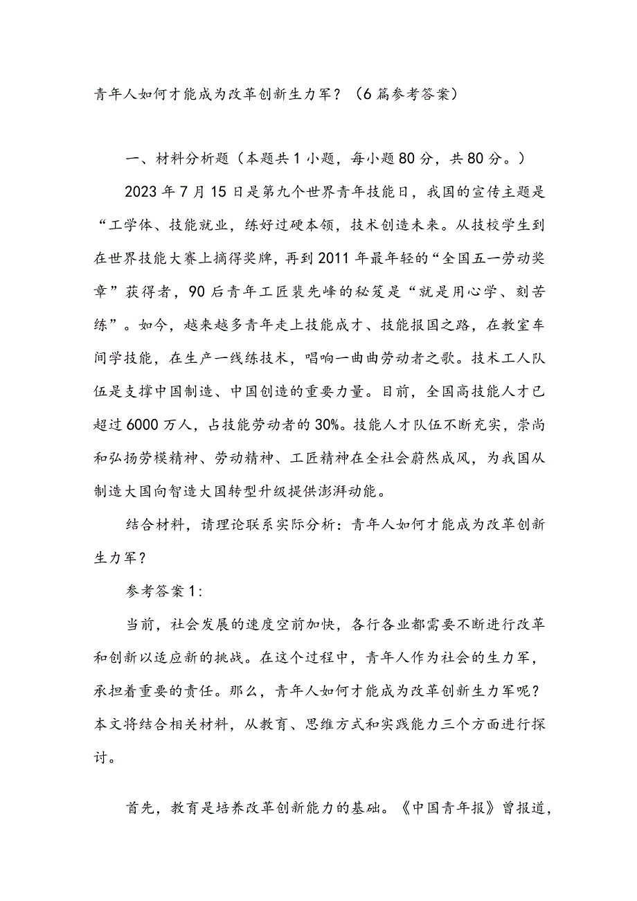 青年人如何才能成为改革创新生力军？（6篇参考答案）.docx_第1页