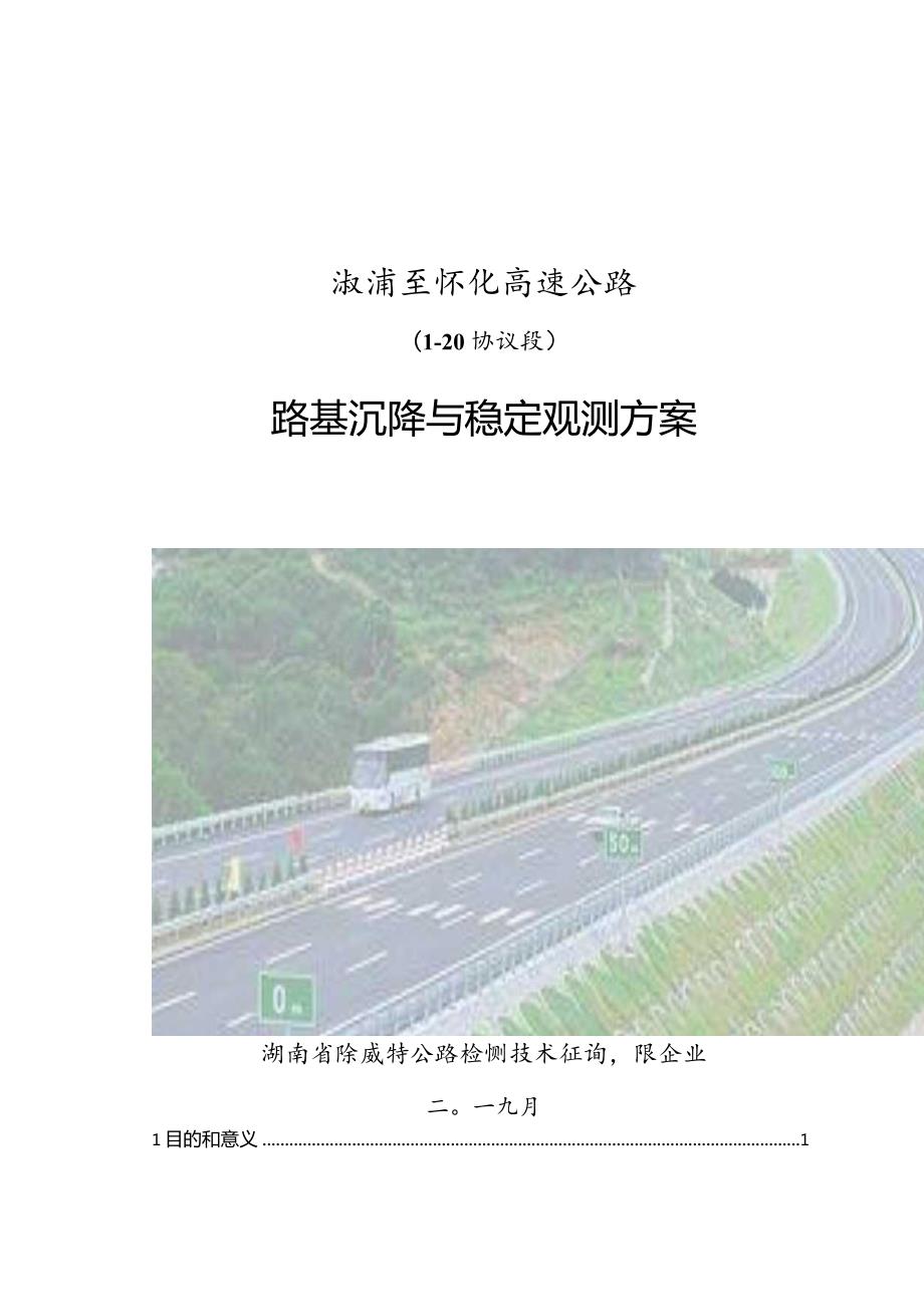 高速公路路基沉降观测方案设计.docx_第1页