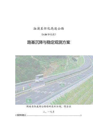 高速公路路基沉降观测方案设计.docx