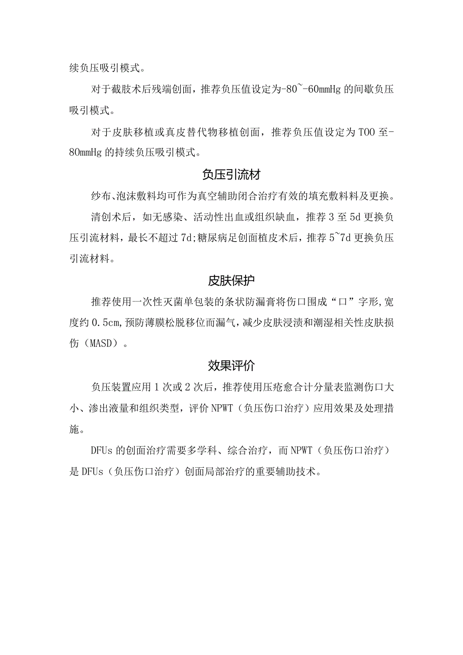 负压伤口治疗治疗糖尿病足溃疡本应用目的、应用与终止时机、负压参数设定、负压引流材料及更换、皮肤保护及效果评价.docx_第3页