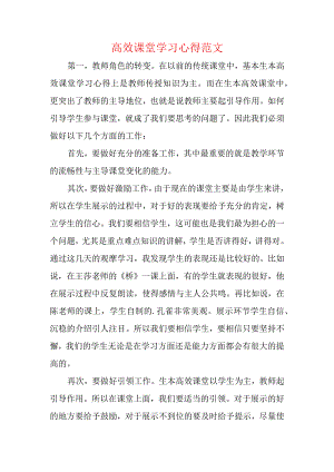 高效课堂学习心得范文.docx