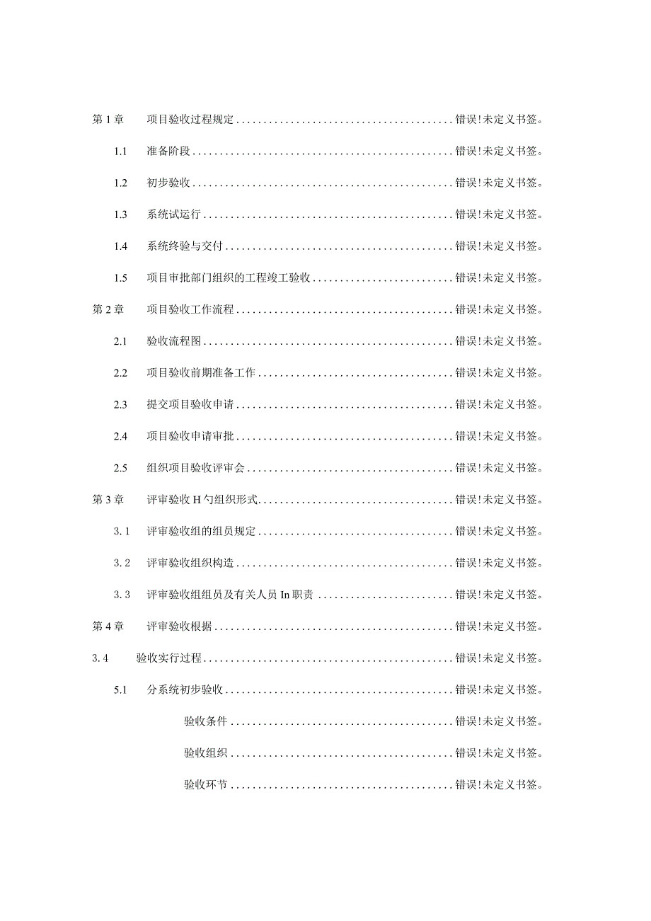 项目验收计划与方案拟定.docx_第1页