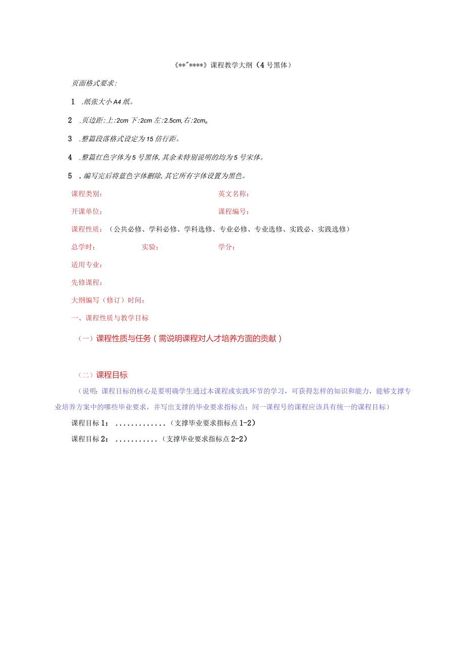 附件一：教学大纲格式及示例.docx_第1页