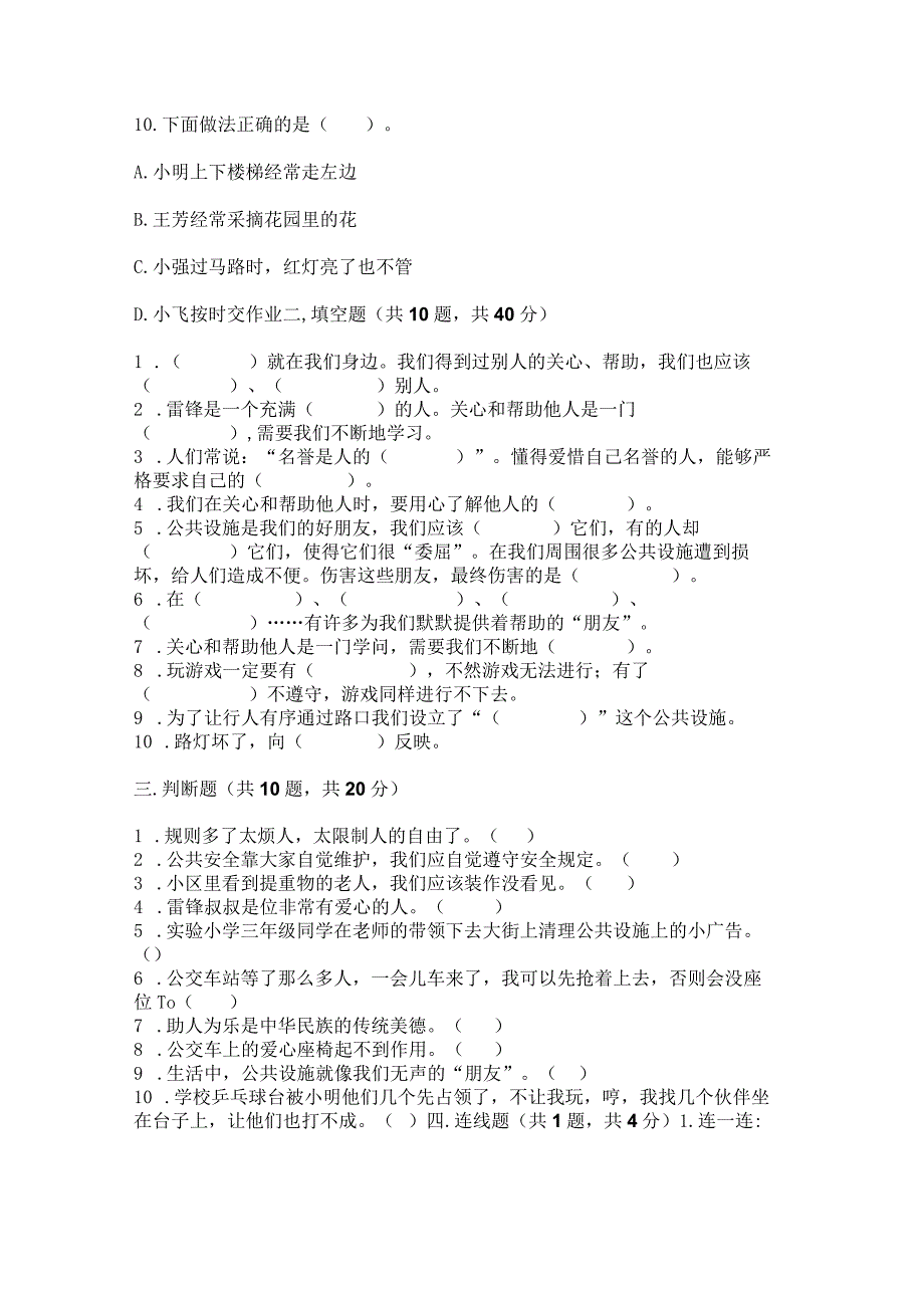 部编版三年级下册道德与法治第三单元《我们的公共生活》测试卷带答案（模拟题）.docx_第3页