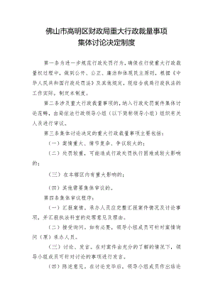 高明区财政局重大行政裁量事项集体讨论制度.docx